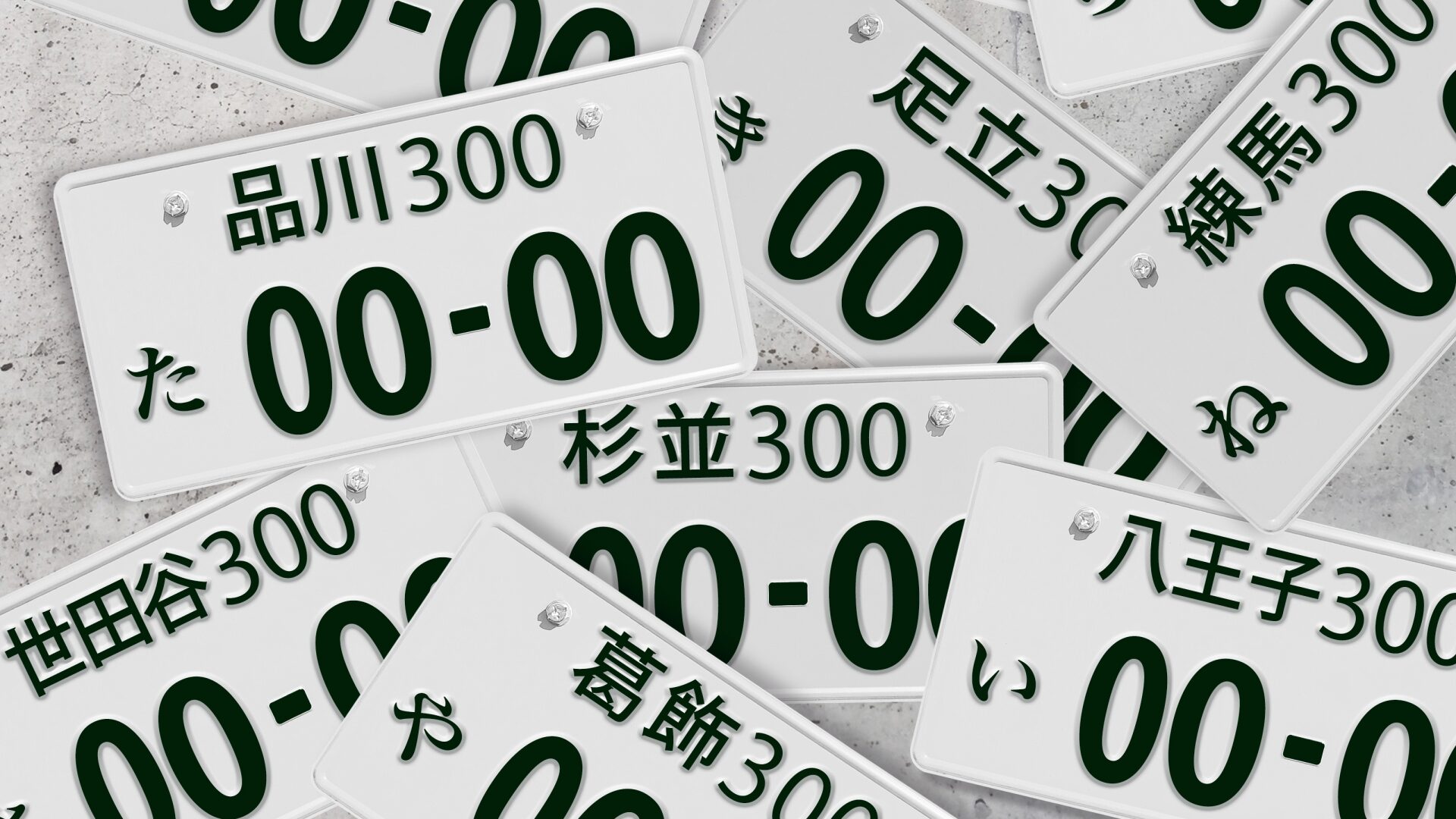 浜松ナンバーの出張封印のイメージ